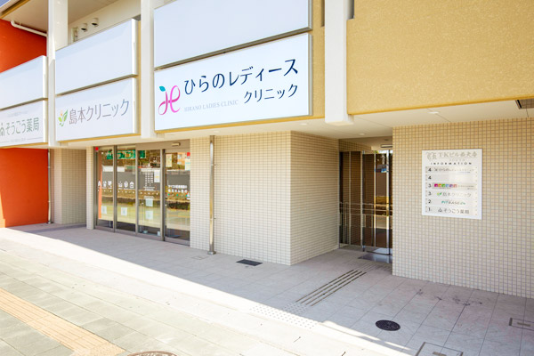 ひらのレディースクリニック